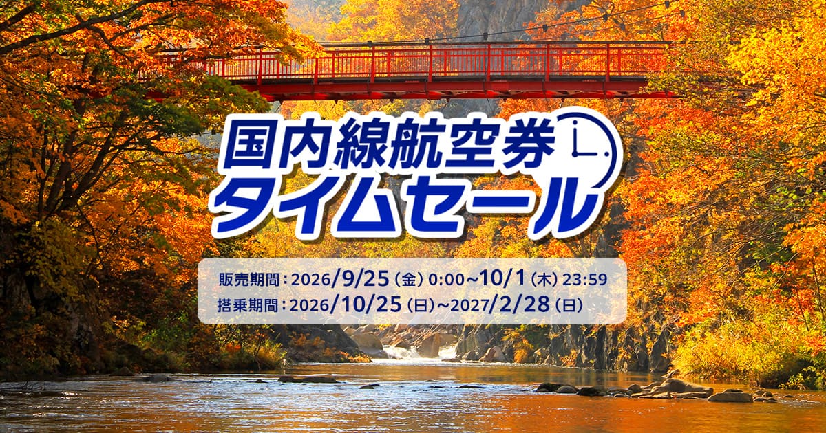 ANA国内線タイムセール 片道5,720円〜