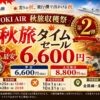 トキエア「秋旅タイムセール」全路線片道6,600円から