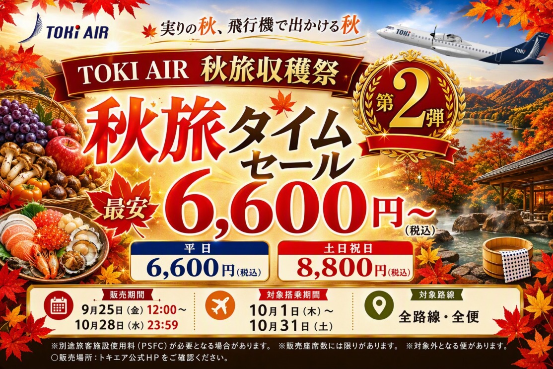 トキエア「秋旅タイムセール」全路線片道6,600円から