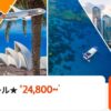 ジェットスター、オーストラリア路線セール 片道24,800円から