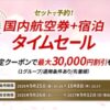 ジャルパック 国内ダイナミックパッケージのタイムセール