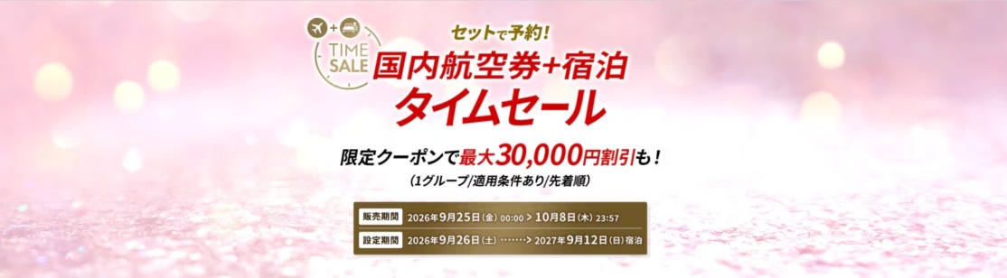 ジャルパック 国内ダイナミックパッケージのタイムセール