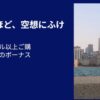 ユナイテッド航空マイル購入最大95%以上ボーナス9/30まで