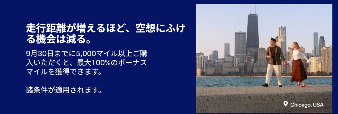 ユナイテッド航空マイル購入最大95%以上ボーナス9/30まで