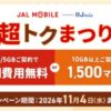 JALモバイル「超トクまつり」新規契約で1500マイル