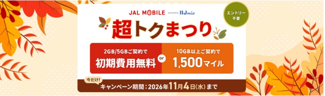 JALモバイル「超トクまつり」新規契約で1500マイル
