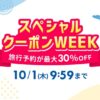 楽天トラベル「スペシャルクーポンウィーク」最大30％オフ
