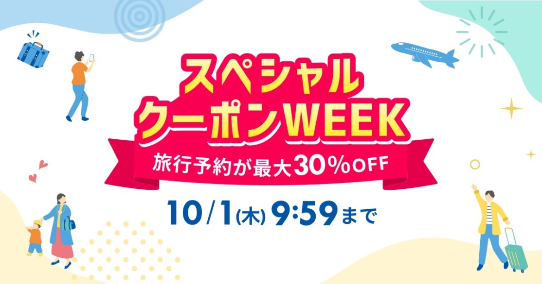 楽天トラベル「スペシャルクーポンウィーク」最大30％オフ