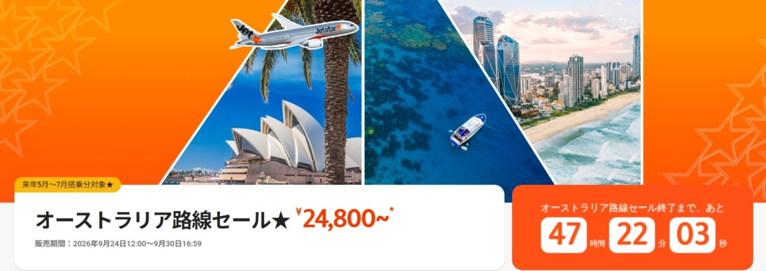 ジェットスター、オーストラリア路線セール 片道24,800円から