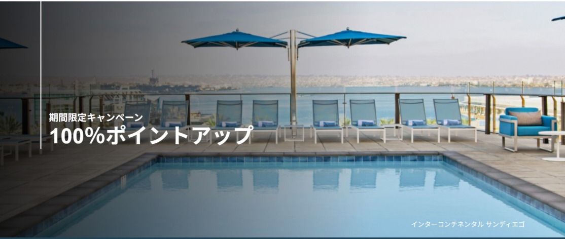 IHGポイント購入で最大100%ボーナスセール開催中
