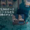 マリオット・ボンヴォイ 2泊以上で最大4,500ポイント獲得