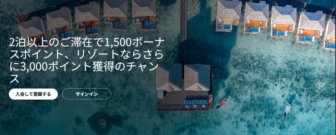 マリオット・ボンヴォイ 2泊以上で最大4,500ポイント獲得