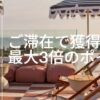IHG「最大3倍」キャンペーン 2回目の滞在からポイント3倍