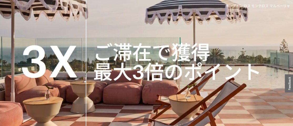 IHG「最大3倍」キャンペーン 2回目の滞在からポイント3倍