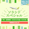 ソラシドエアタイムセール開催中！9月30日まで