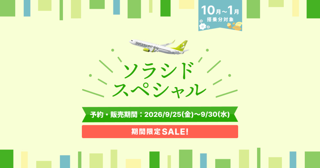 ソラシドエアタイムセール開催中！9月30日まで