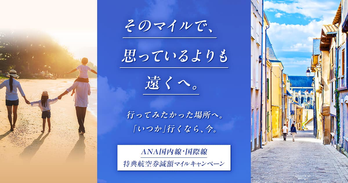 ANA国内線特典航空券 減額マイルキャンペーン