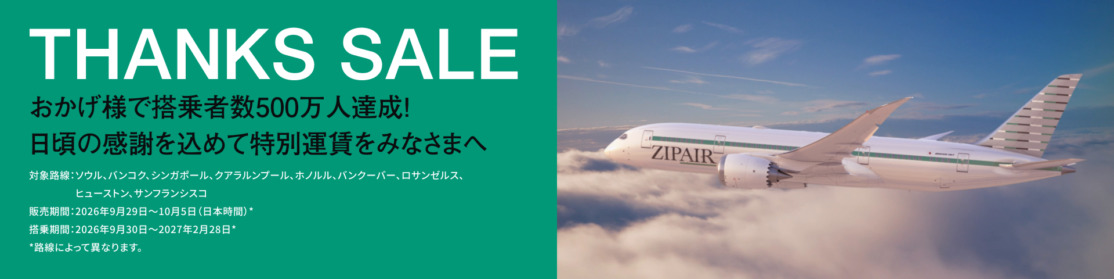 ZIPAIRセール 成田〜クアラルンプールが最安53,951円