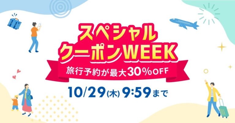 楽天トラベル「スペシャルクーポンウィーク」10月29日朝まで