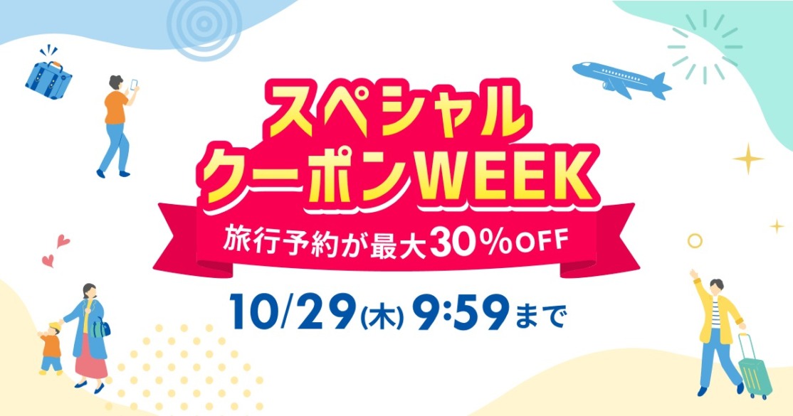 楽天トラベル「スペシャルクーポンウィーク」10月29日朝まで