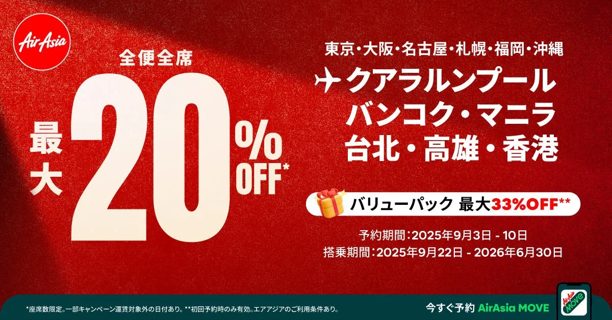 エアアジア日本発着セール 全便全席20%OFF