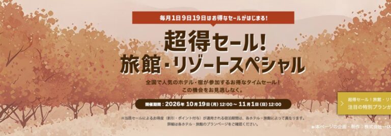 ヤフートラベル「超得セール!旅館・リゾートスペシャル」