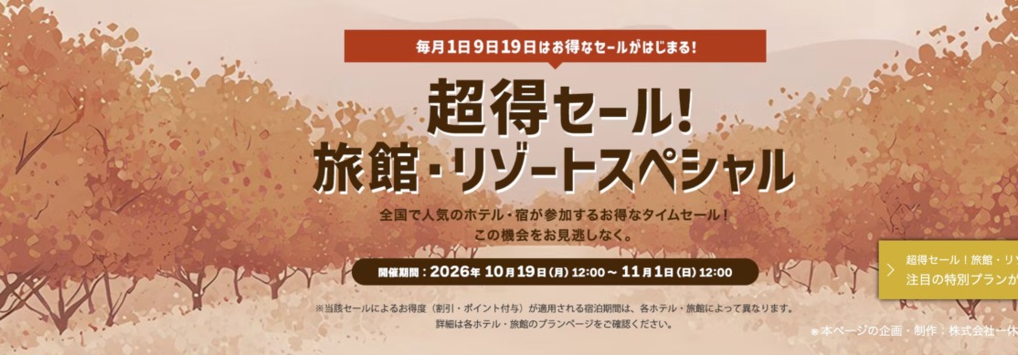 ヤフートラベル「超得セール！旅館・リゾートスペシャル」