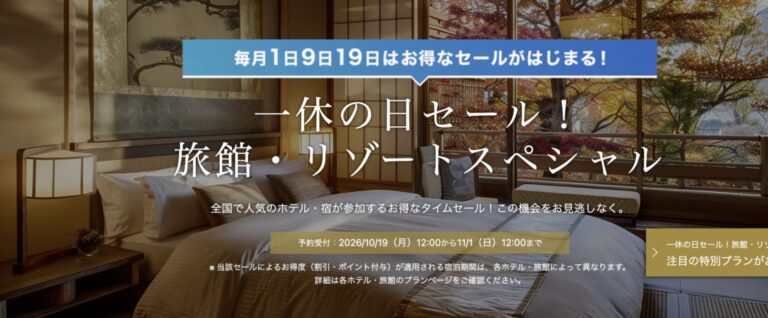 一休の日セール！旅館・リゾートスペシャルは11月1日正午まで