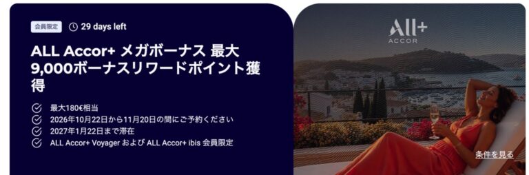 アコー有料会員メガボーナス 加入費相当をポイント還元