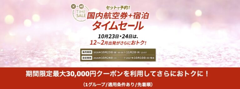 JALスキー＆スノーボード 最大3万円クーポンのタイムセール