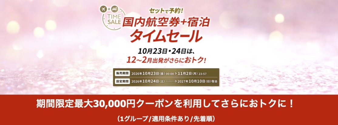 JALスキー＆スノーボード 最大3万円クーポンのタイムセール