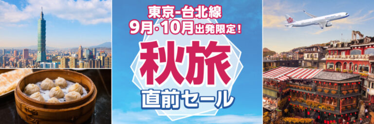 チャイナエアライン秋旅直前セール 台北往復37,600円〜
