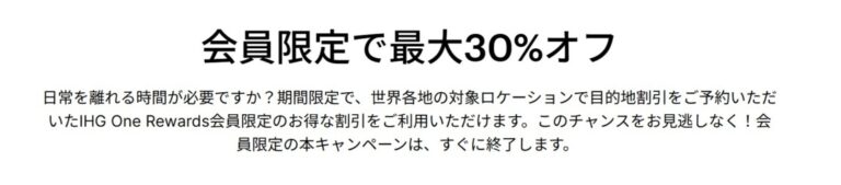IHG最大30%オフ「デスティネーション・ディール」11/1まで
