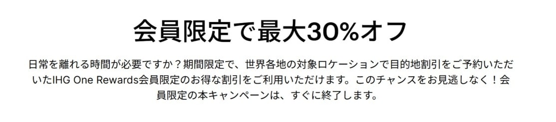 IHG最大30%オフ「デスティネーション・ディール」11/1まで
