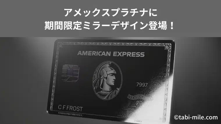 アメックスプラチナ「ミラーデザイン」誕生｜9月30日申込開始・切り替え手数料と注意点