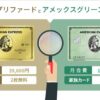 アメックスゴールドプリファード、グリーンどっちがおすすめ