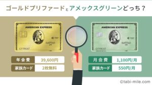 アメックスゴールドプリファード、アメックスグリーンどっちがおすすめ？6つの視点で比較！年会費・特典の違いは？
