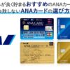 ANAカードのおすすめはこれ！