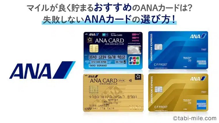 ANAカードのおすすめはこれ！