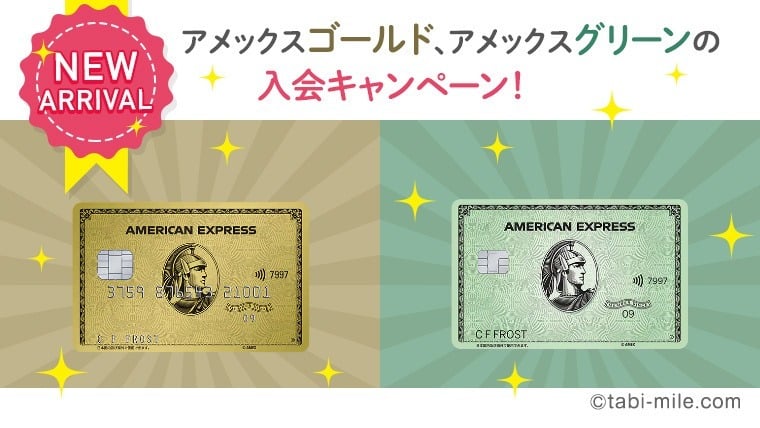 アメックスゴールド、アメックスグリーンまとめ