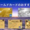 ANAゴールドカードのおすすめは？