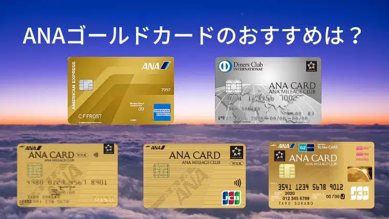 ANAゴールドカードの最強のおすすめはこれ！全6枚徹底⽐較し違いを解説