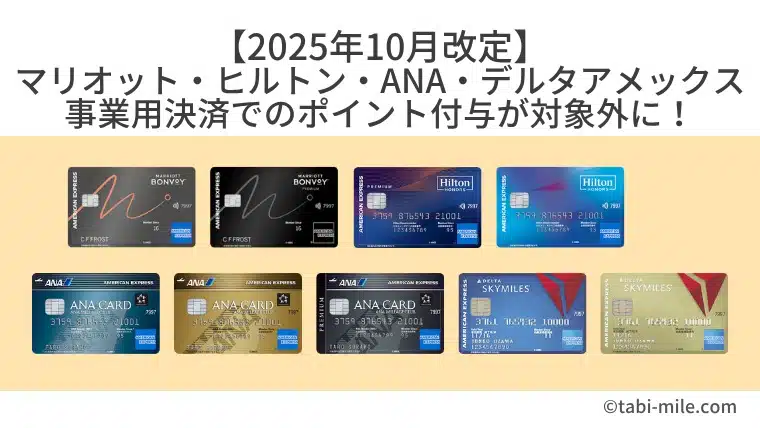 【2025年10月改定】マリオット・ヒルトン・ANA・デルタアメックス｜事業用決済でのポイント付与が対象外に！