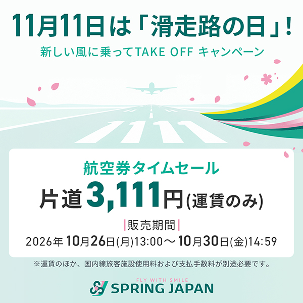 スプリング・ジャパン滑走路の日セール 国内線片道3,111円