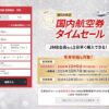 JAL国内航空券タイムセール、年末年始の12〜1月搭乗が対象