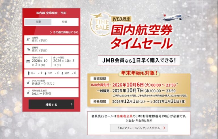 JAL国内航空券タイムセール、年末年始の12〜1月搭乗が対象