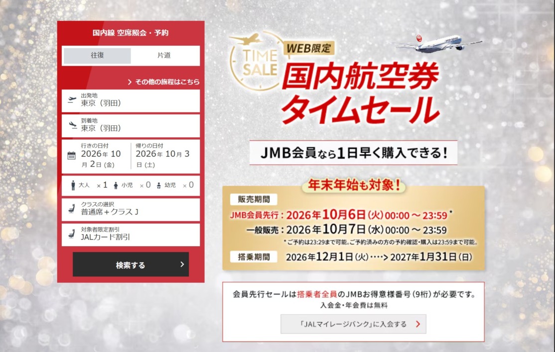 JAL国内航空券タイムセール、年末年始の12〜1月搭乗が対象
