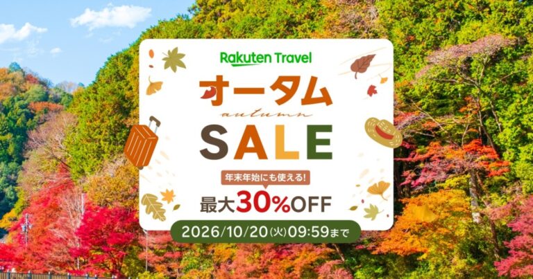 楽天トラベル「オータムセール」国内宿泊最大20%オフ