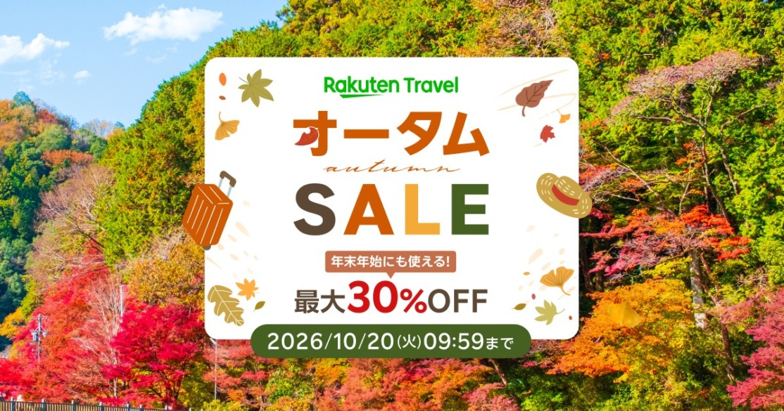 楽天トラベル「オータムセール」国内宿泊最大20％オフ