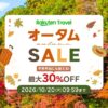 楽天トラベル オータムセール！宿泊が毎日最大30％オフ